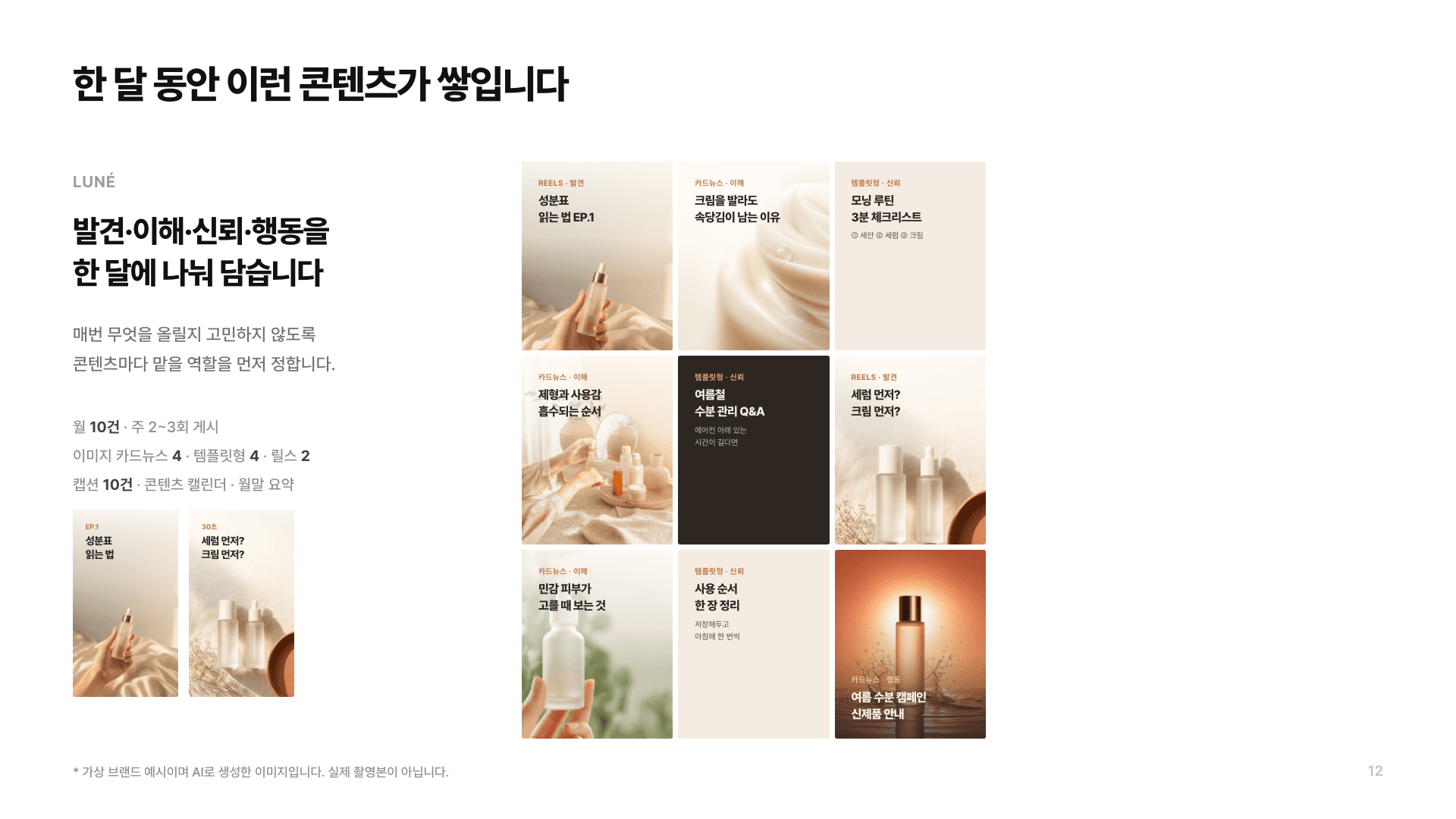 가상 뷰티 브랜드 루네 월간 SNS 콘텐츠