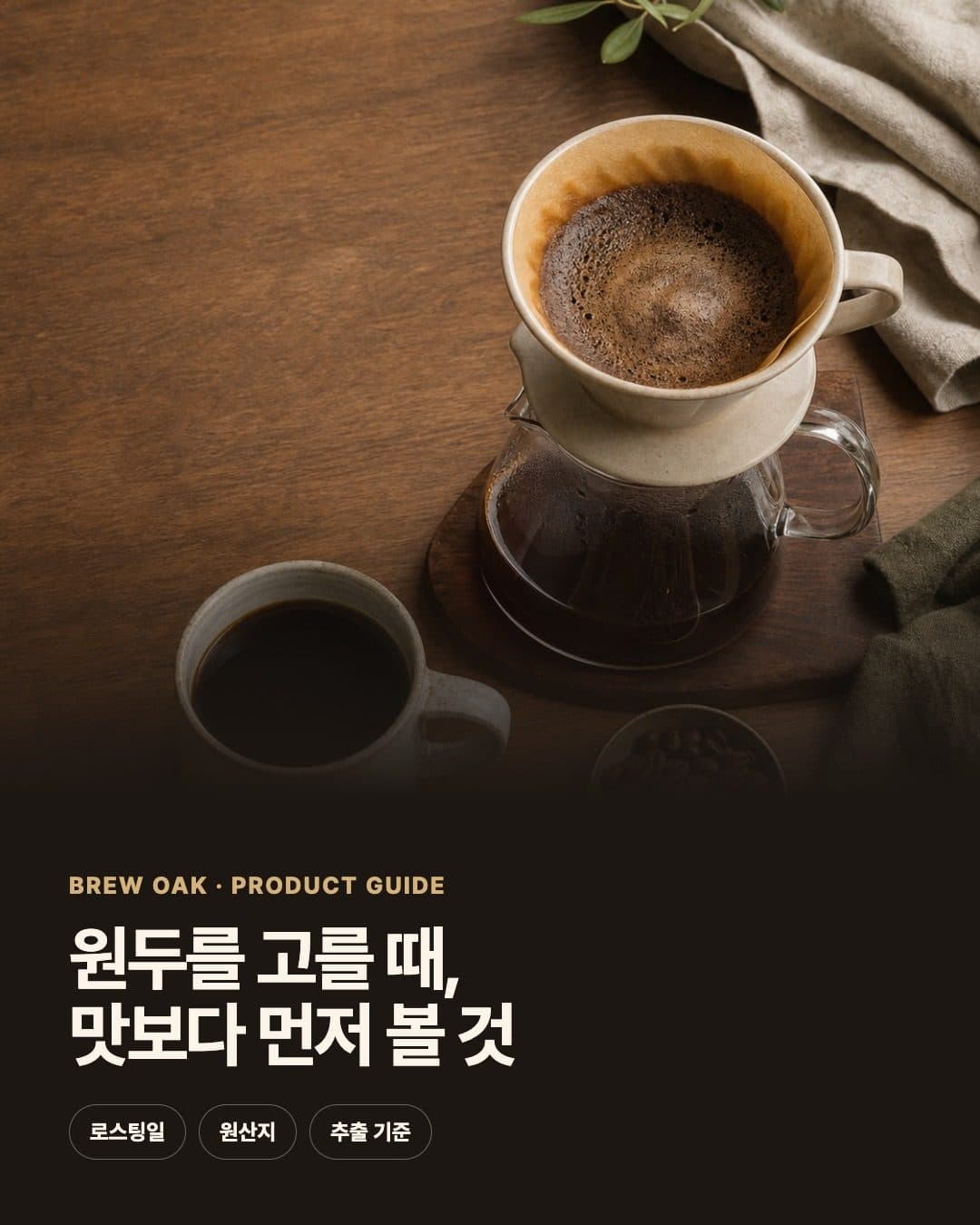 커피 연출 사진과 원두 선택 항목을 배치한 제품 안내 배너