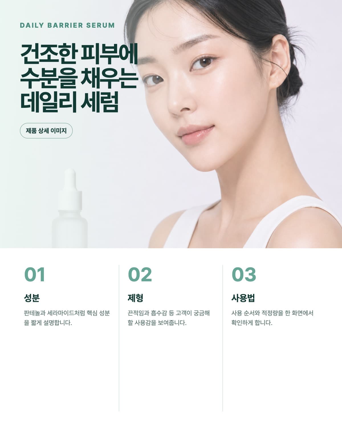 제품 이미지와 성분, 제형, 사용법을 한 화면에 구성한 상세 이미지