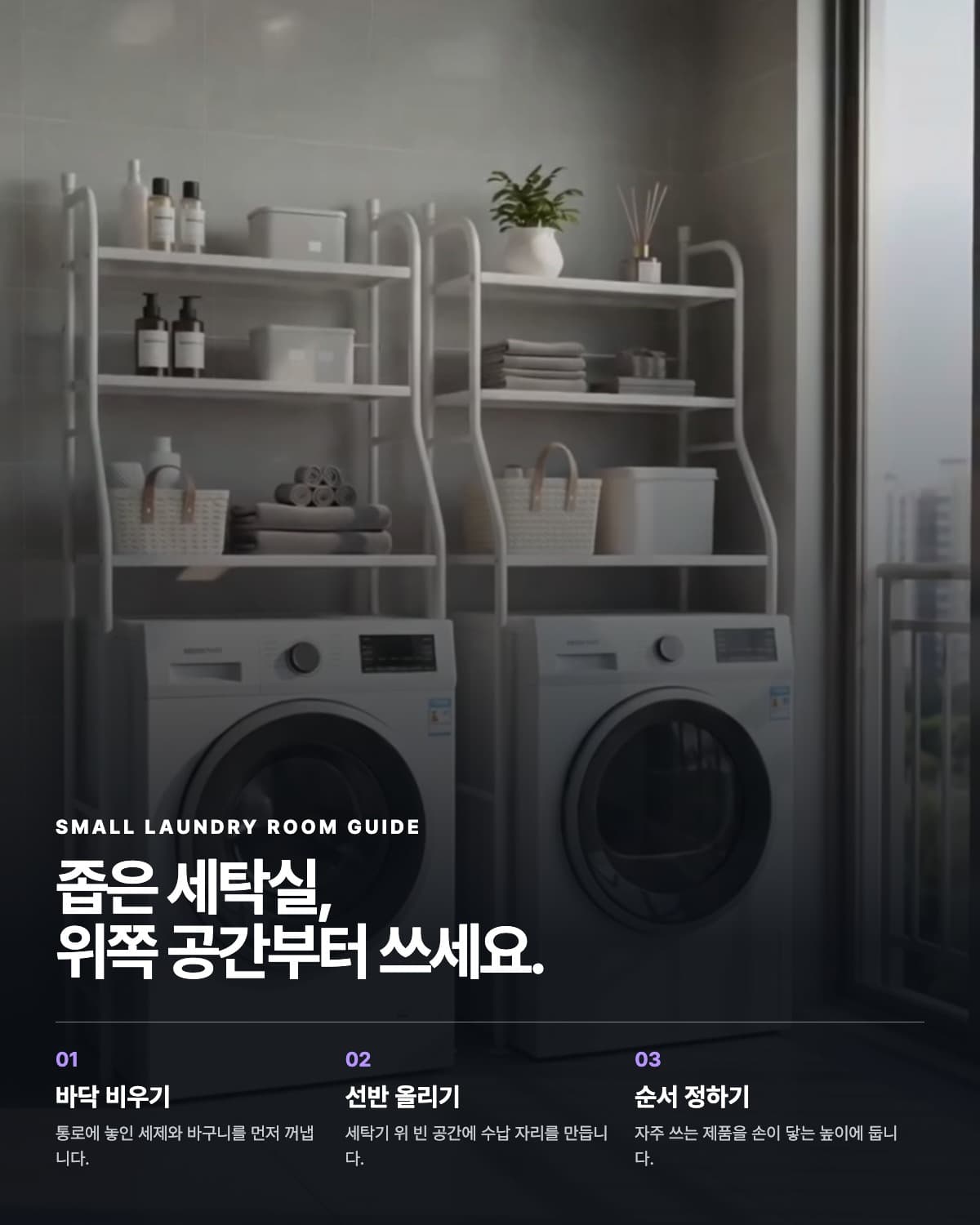 정리된 세탁실 이미지와 세 단계 정리 방법을 배치한 카드