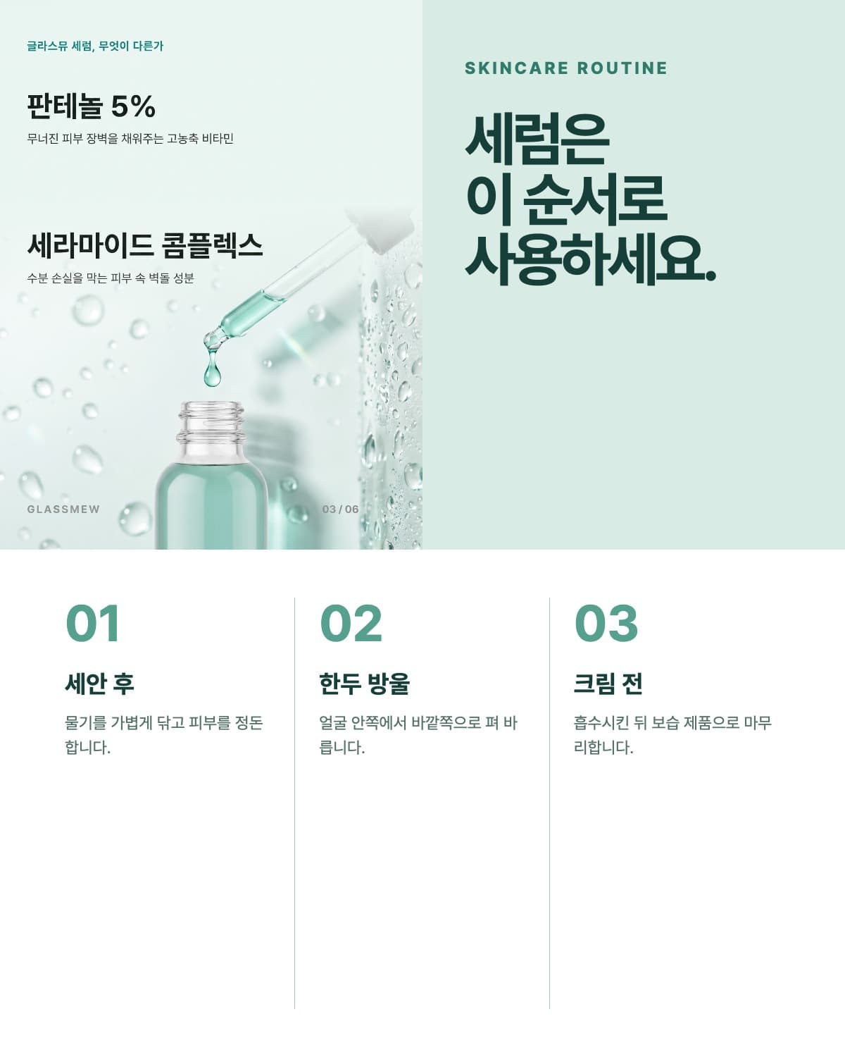 세럼 사용 순서를 제품 이미지와 세 단계로 설명한 카드
