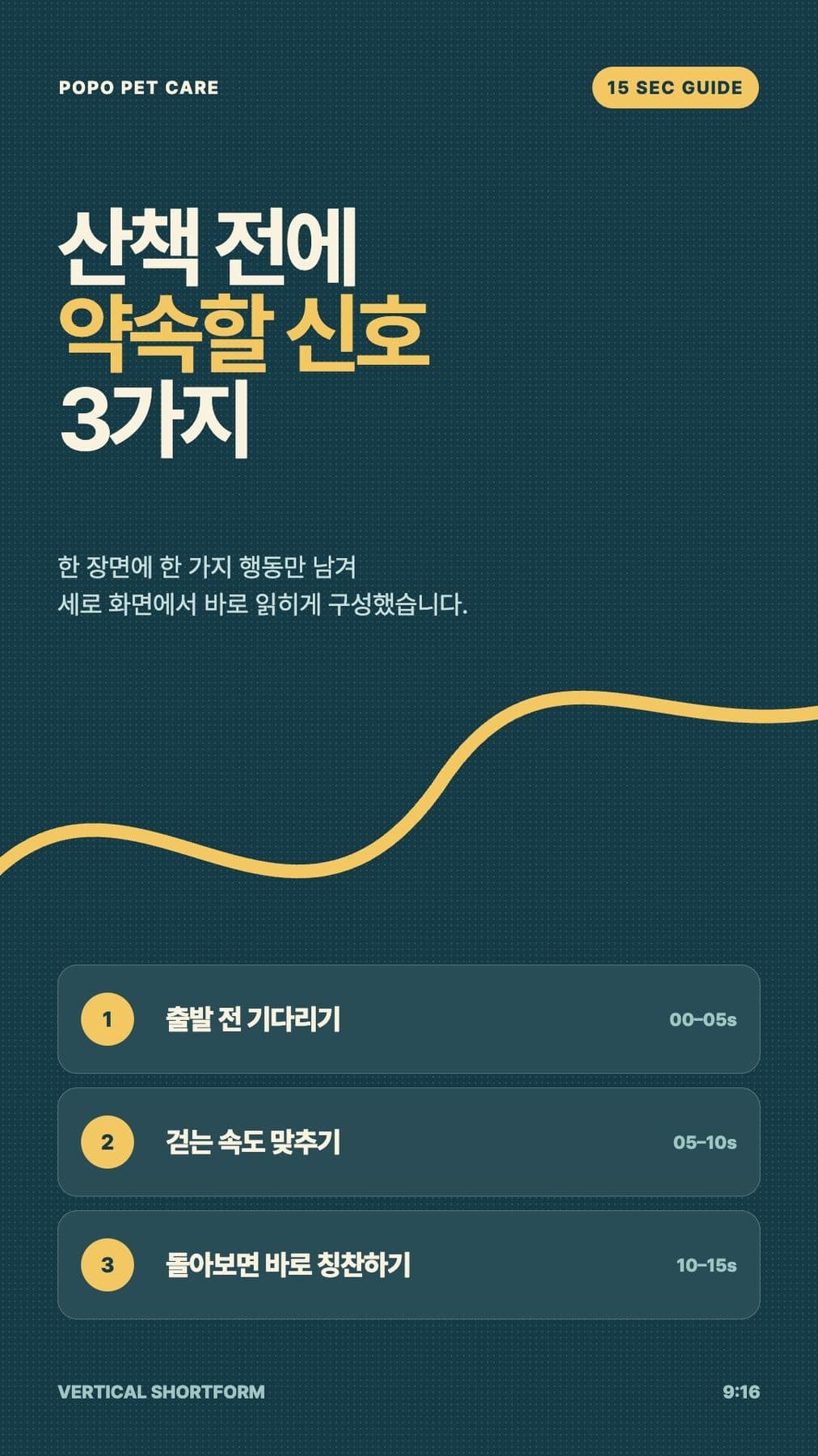 산책 전에 약속할 신호 세 가지를 장면별로 나눈 세로 영상 표지