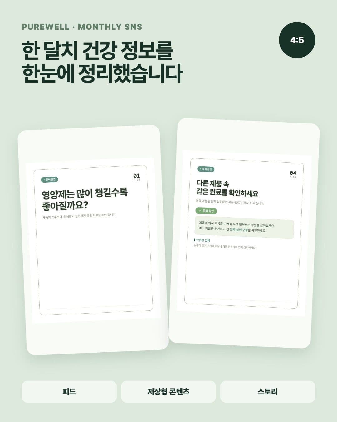 퓨어웰 건강 정보 카드뉴스 두 장과 활용 채널을 배치한 월간 SNS 구성