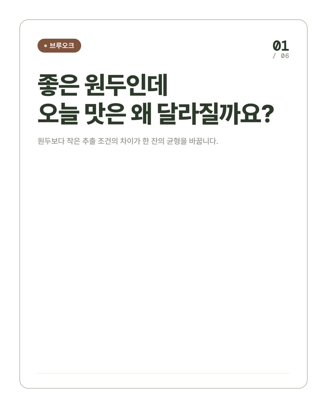 좋은 원두인데 오늘 맛이 다른 이유를 묻는 커피 카드뉴스 표지