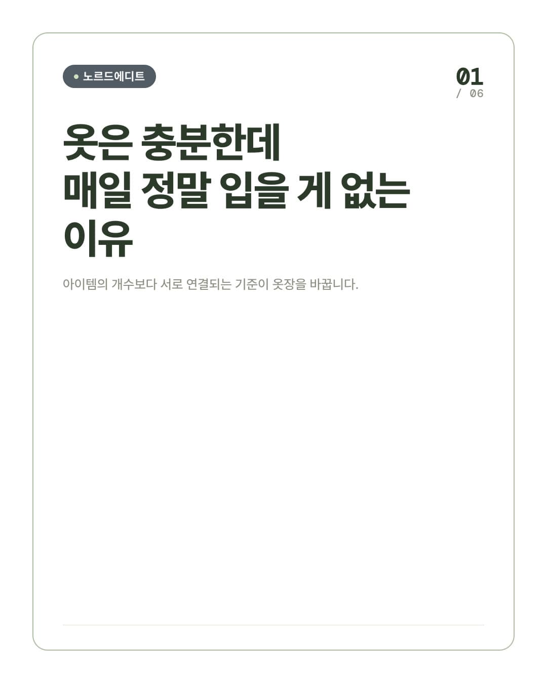옷은 충분한데 매일 입을 게 없는 이유를 묻는 패션 카드뉴스 표지