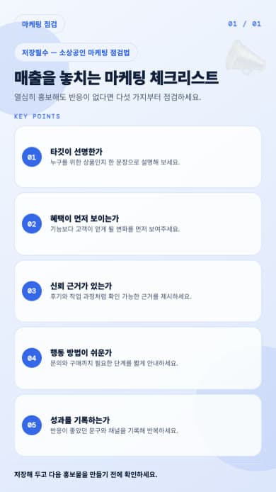 매출을 놓치는 마케팅 항목을 다섯 단계로 정리한 세로형 체크리스트