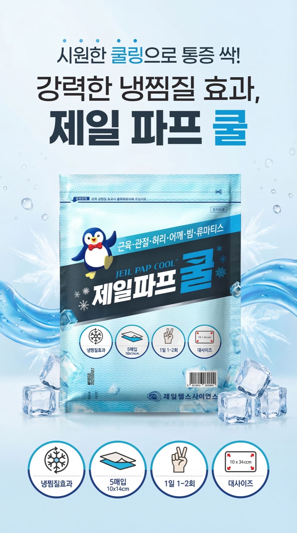 얼음과 물결 연출로 냉감 기능을 강조한 패치 제품 상세 이미지